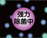 【ZEROEXの液晶画面】除菌アニメーション2