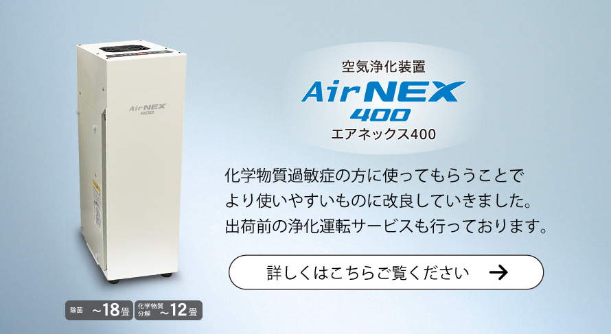 エアネックス400製品画像「エアネックス400は化学物質過敏症の方に使ってもらうことでより使いやすい製品へと改良してきました