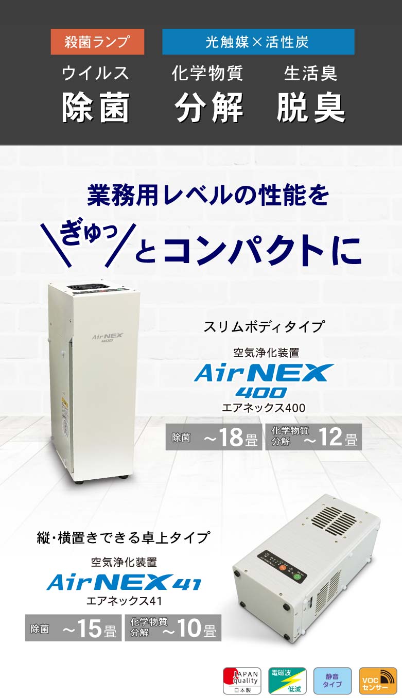 経典ブランド AirNEX400 エアネックス VOC除去装置 空気清浄機 ...
