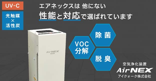 除菌脱臭空気清浄機｜エアネックス400・エアネックス41【HEPAモデル新発売】