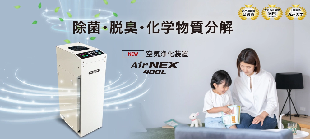 （エアネック400Lの製品画像）九州連合会会長賞受賞他、除菌・脱臭・化学物質分解／NEW空気浄化装置エアネックス400L新型コロナウイルスへの効果実証済み！0.1秒で99％以上不活化