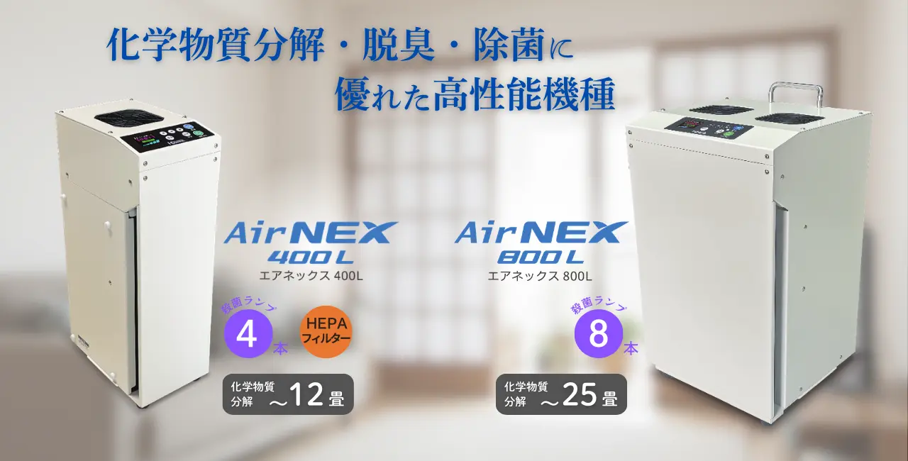 殺菌ランプと光触媒で空気を浄化！ウイルスも有害物質も同時に処理できる。新型コロナ対策／化学物質過敏／光触媒活性炭UV-Cで除菌脱臭化学物質分解できる空気清浄機AirNEX400L／400／41