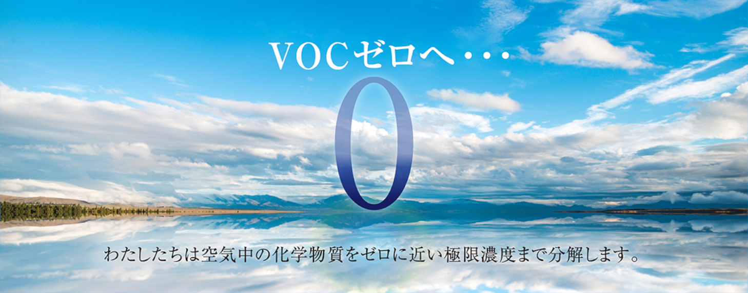 VOC-ZERO.comサイト