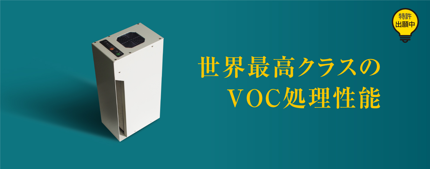 世界最高クラスのVOC処理性能をもつ空気清浄機