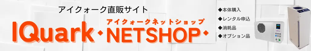 クリックするとアイクォーク直営ネットショップへ移動します