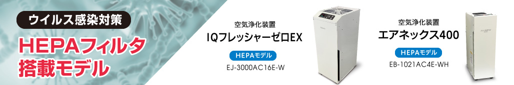 空気清浄機｜UVCと光触媒で除菌・脱臭・化学物質分解【アイクォーク】