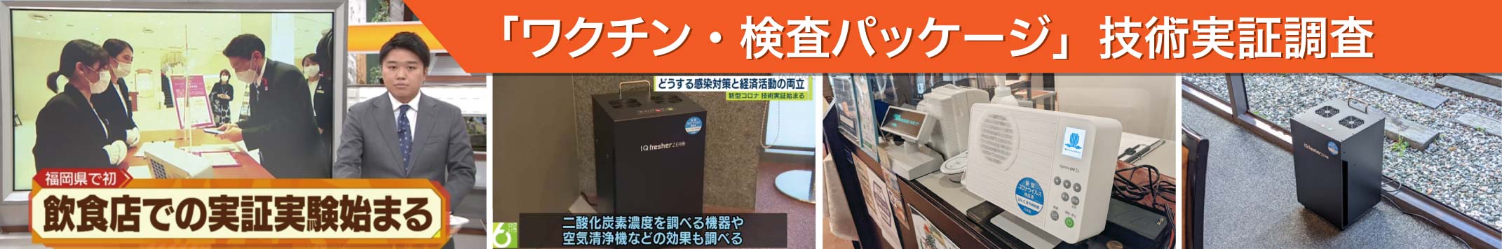 福岡の「ワクチン・検査パッケージ」技術実証実験にアイクォークの空気清浄機が使用されました。特集記事へ移動