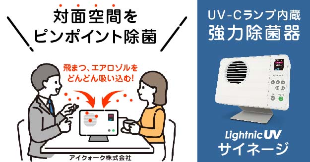 新品未使用空気除菌装置LightnicUVサイネージ / UV1S-W 感染対策に！小型空気空気除菌装置ライトニックUVサイネージ