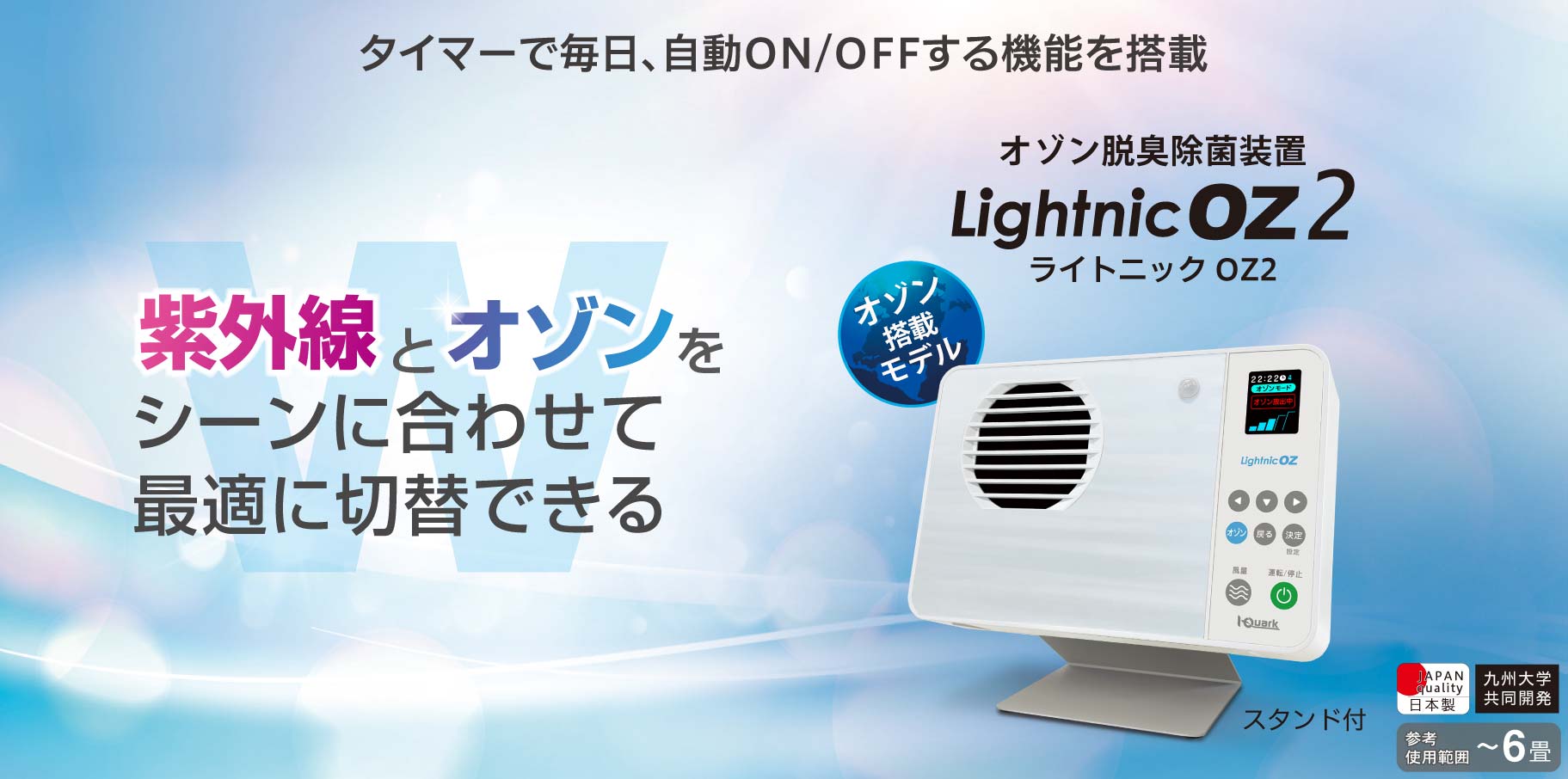 【製品画像】オゾン空気清浄機ライトニックOZ2は紫外線とオゾンをシーンに合わせて最適に切替できる。日本製。6畳までのエリアで使用