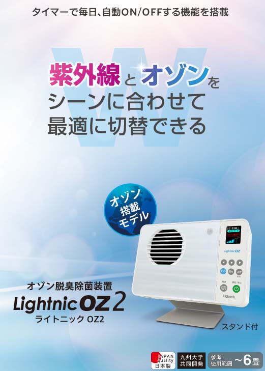 【製品画像】オゾン空気清浄機ライトニックOZ2は紫外線とオゾンをシーンに合わせて最適に切替できる。日本製。6畳までのエリアで使用