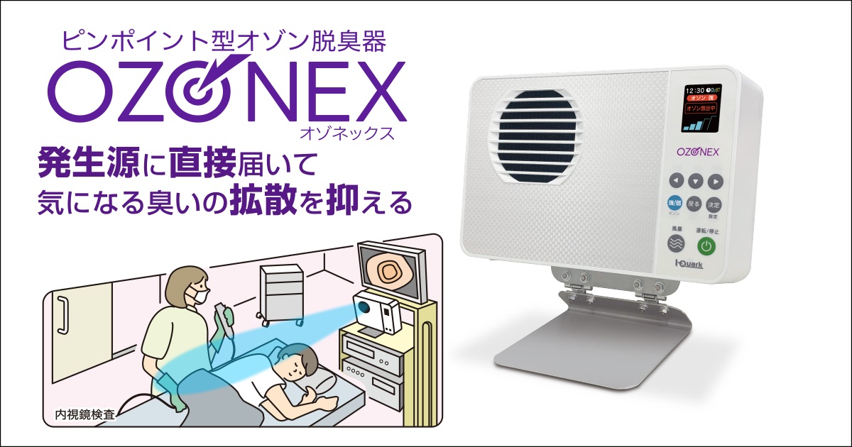 ピンポイント脱臭はオゾネックス【多機能オゾン脱臭器】
